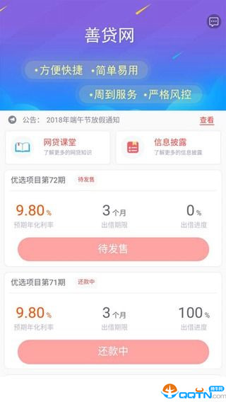 善贷