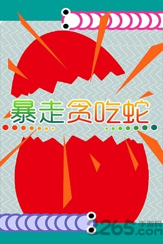 暴走贪吃蛇