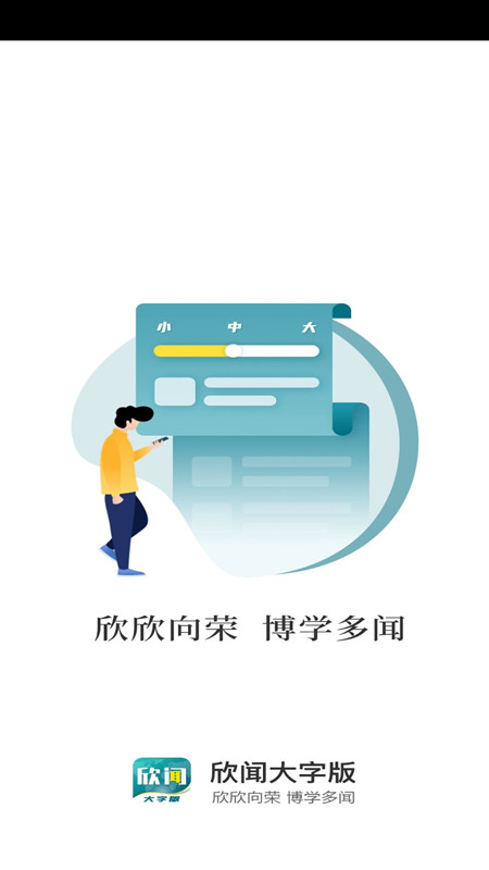 欣闻大字版