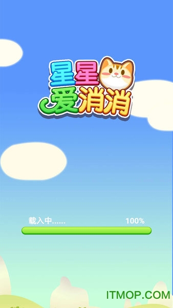 星星爱消消