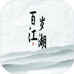 百岁江湖