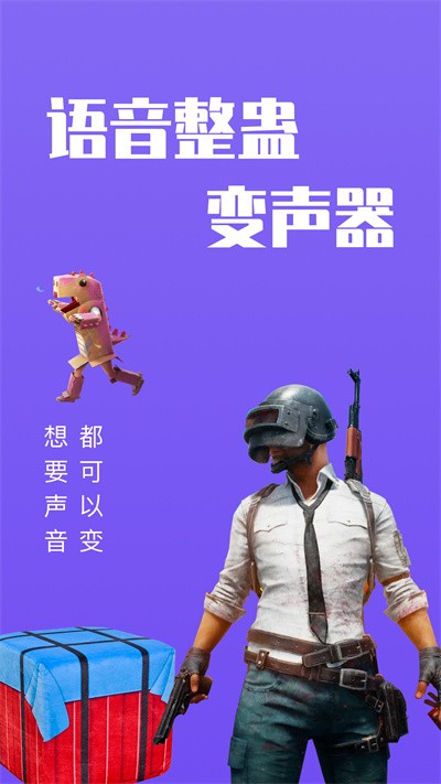整蛊变声器