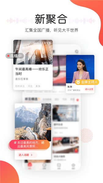 听见广播软件