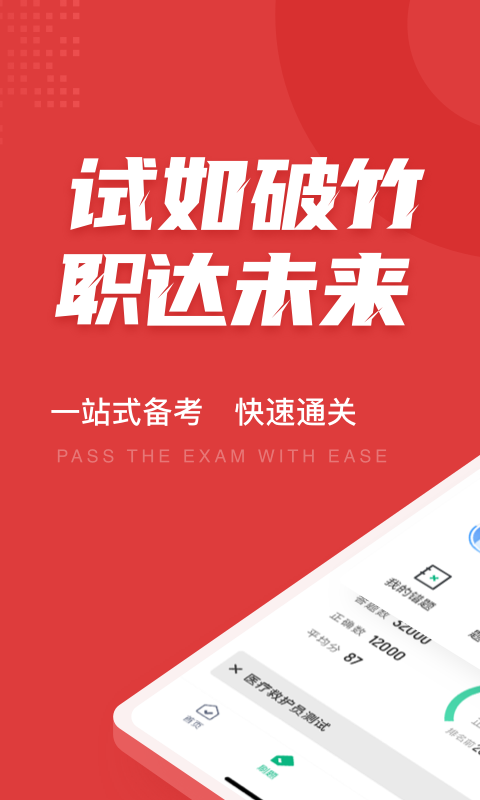 医疗救护员资格证考试聚题库