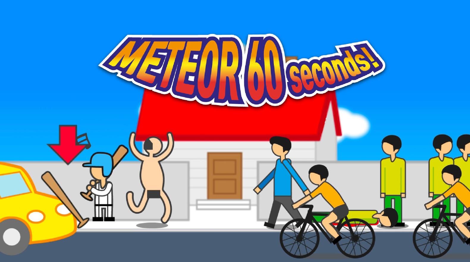 陨石60秒!