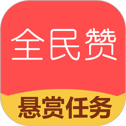 全民赞极速版
