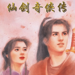 仙剑奇侠传1