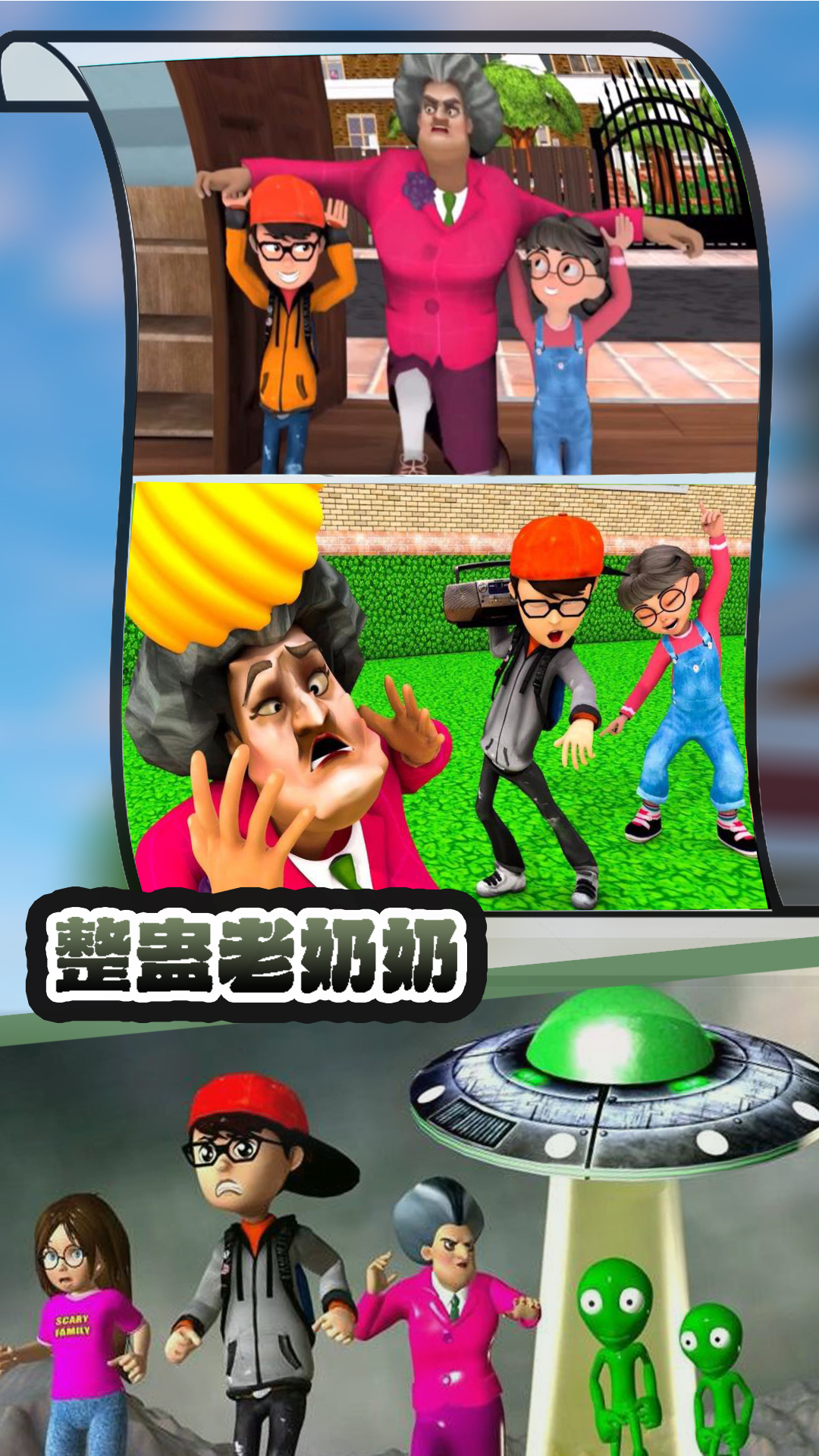 整蛊老奶奶