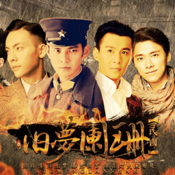 民国旧梦阑珊［清软］2022.2.11