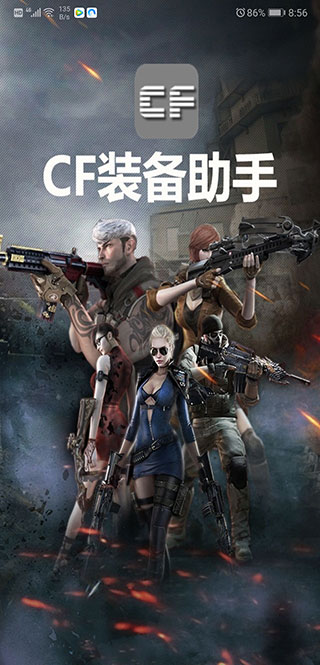 安卓手机版CF装备助手2.9