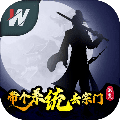 洪荒带个系统去宗门 安卓版1.0