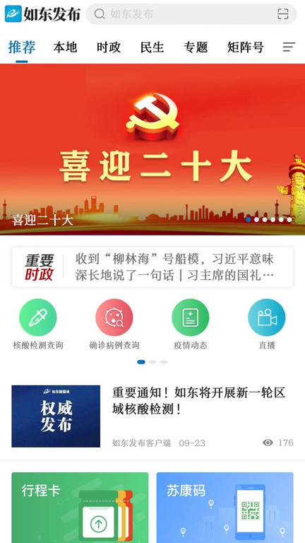 如东发布