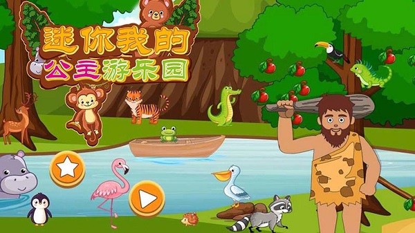 迷你我的公主游乐园