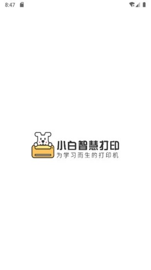小白智慧打印最新版