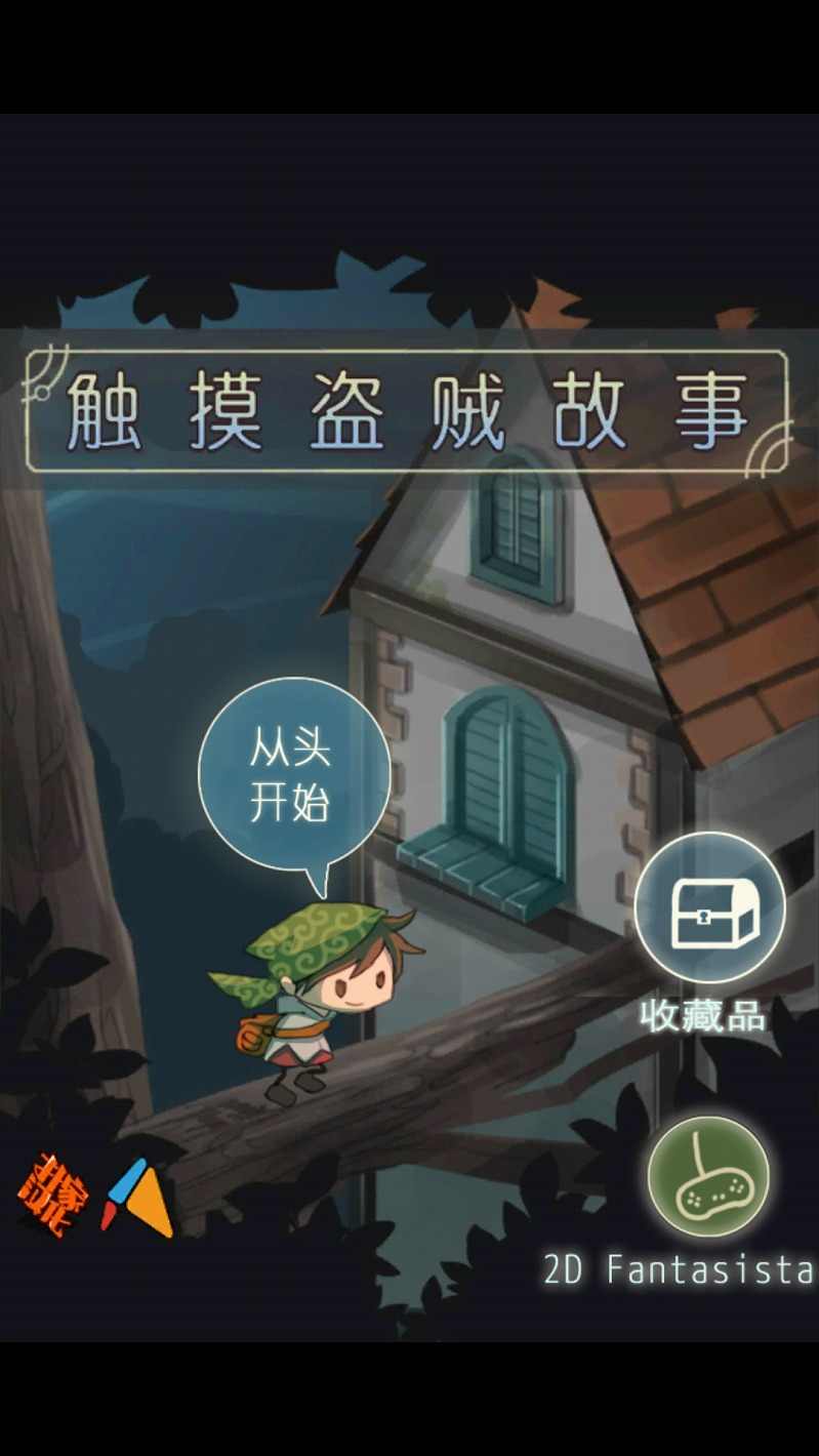 触摸盗贼故事汉化修改版