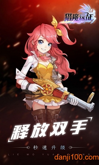 猎魔远征星耀版 猎魔远征星耀版