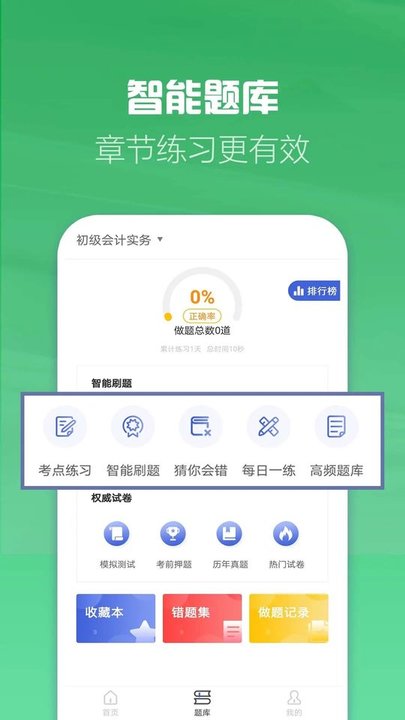 初级会计学习软件