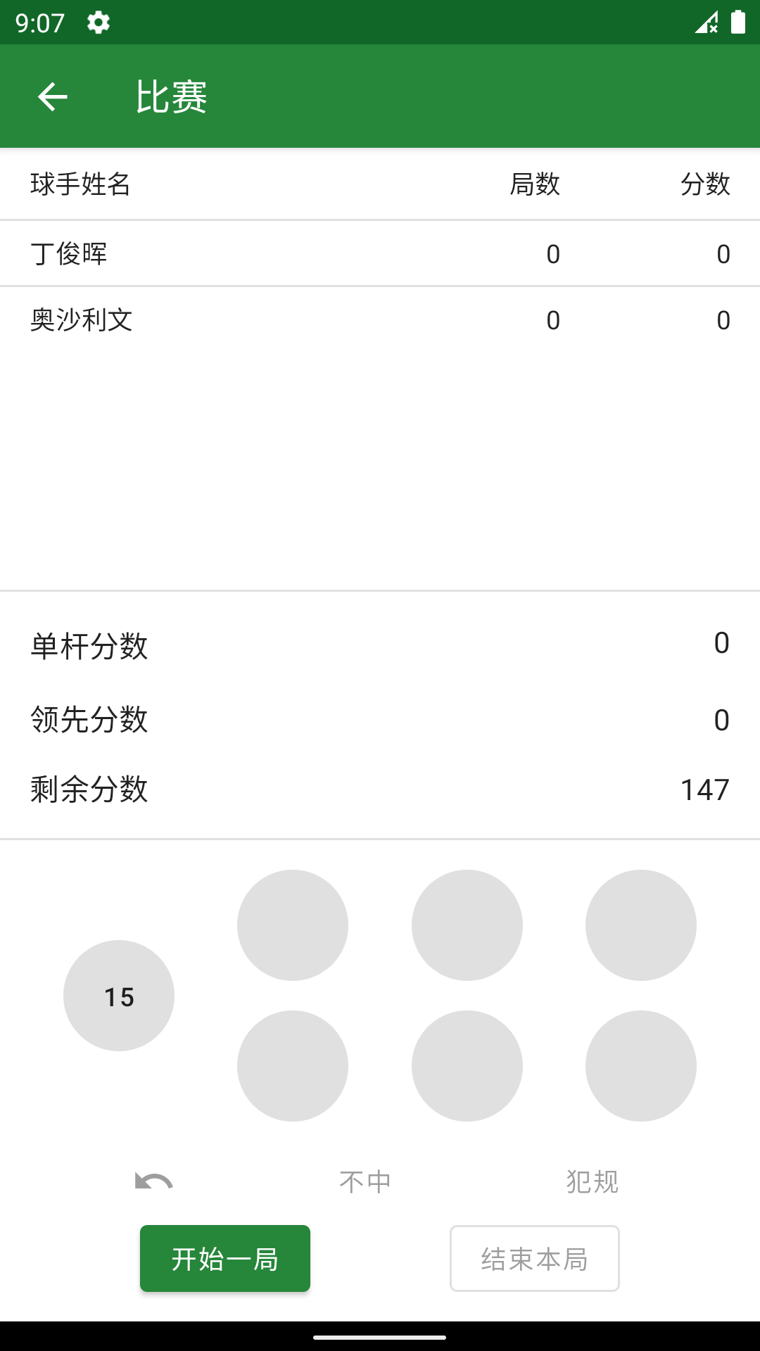 斯诺克记分牌app