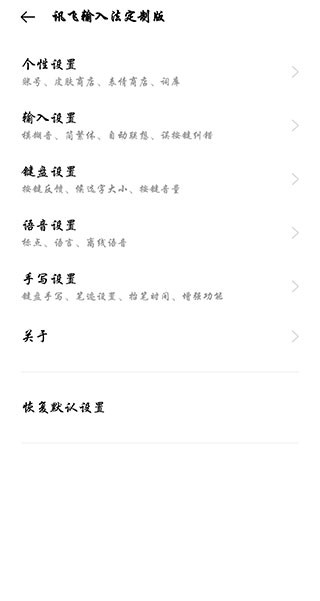 讯飞输入法手机版