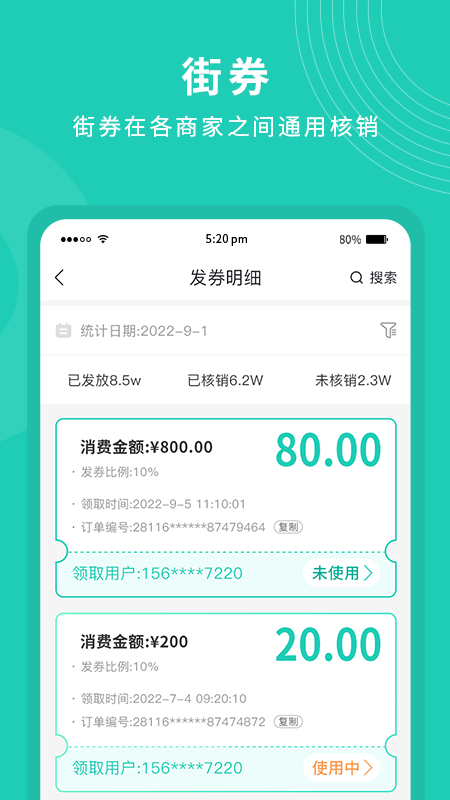 街券商家版