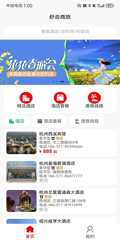 舒否商旅