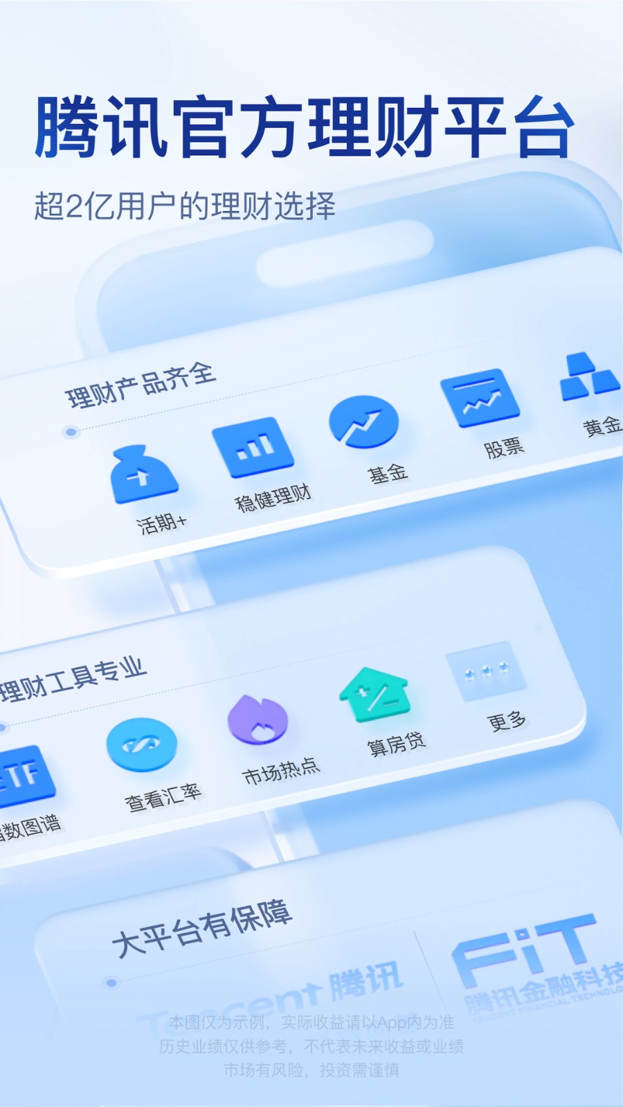 腾讯理财