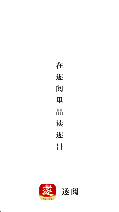 遂阅