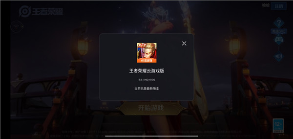 王者荣耀云游戏