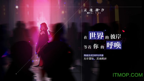 灵魂潮汐游戏