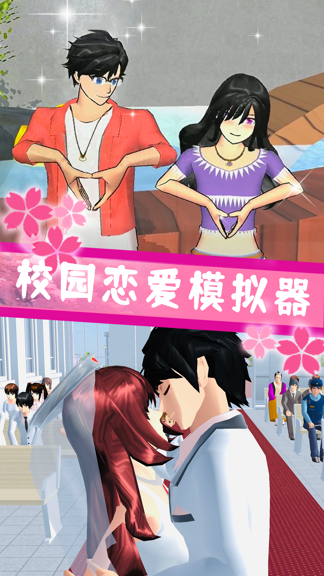 樱花高校甜蜜物语