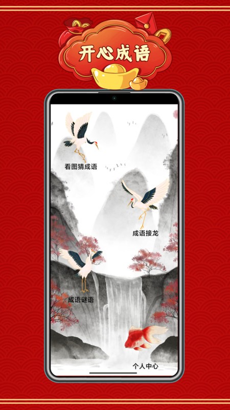 成语赚红包