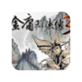 金庸群侠传3无敌版