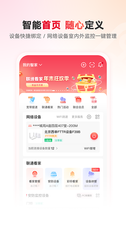 联通智家