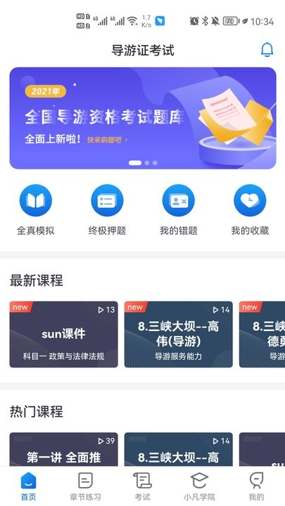 知旅云导游考试