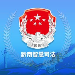 黔南智慧司法