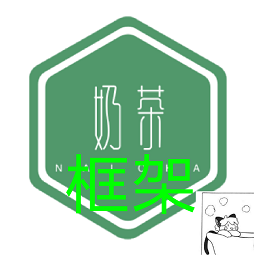 奶茶框架软件