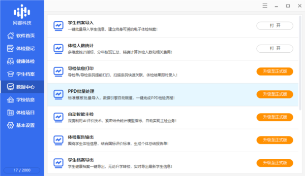 健康体检软件