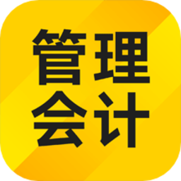 管理会计考试题库