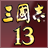 三国志13