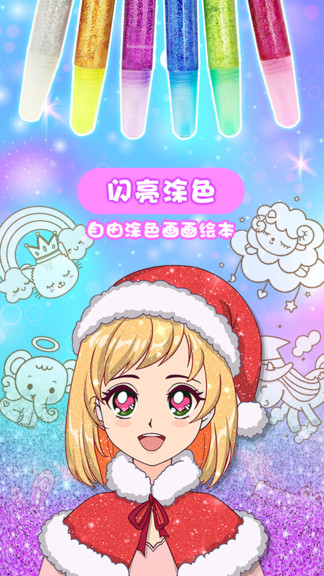闪亮涂色