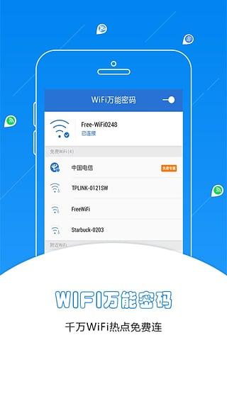 WiFi万能密码