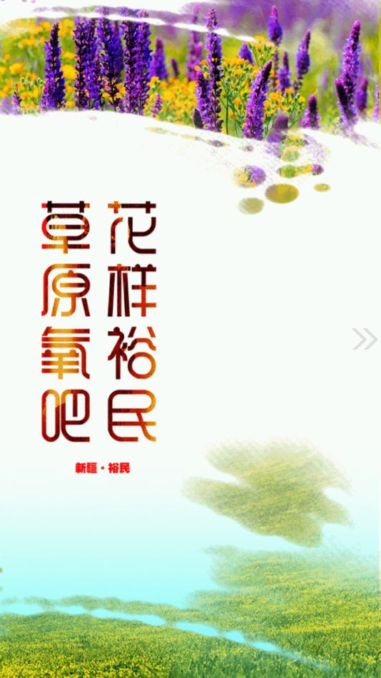 裕民好地方