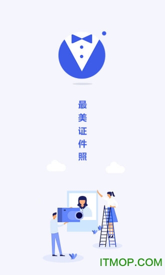 最美电子证件照