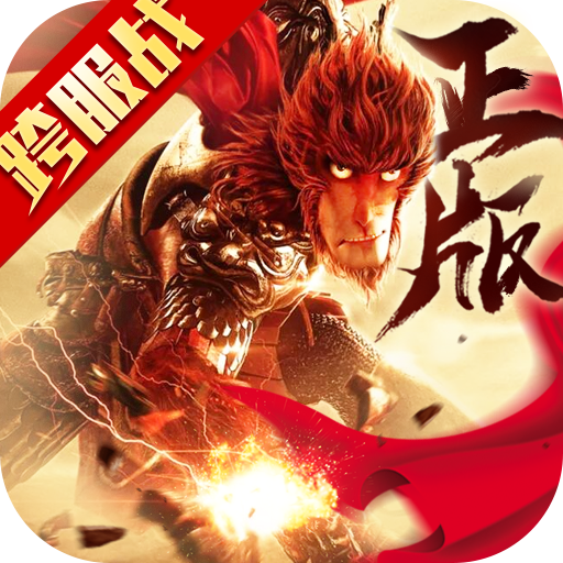 大圣归来棒指灵霄-福利版