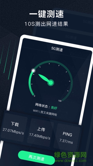 5G测速助手