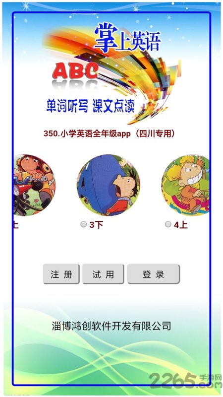 小学英语全年级app（四川专用）