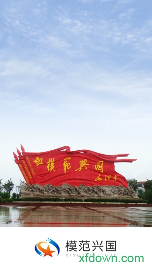 模范兴国