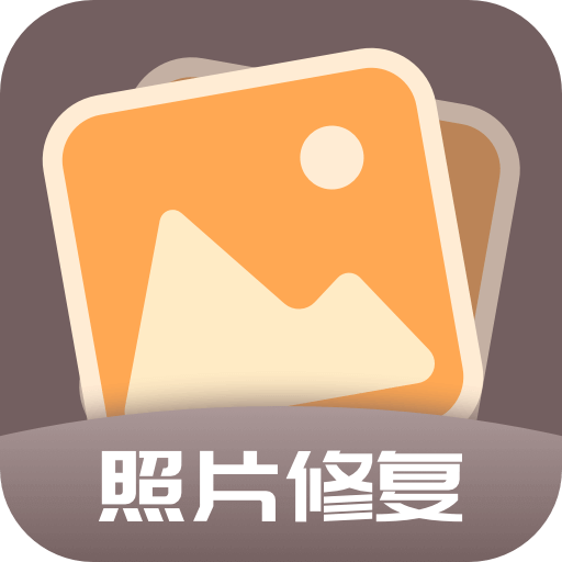 老照片全能修复王