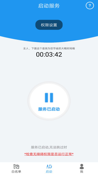 开屏自动跳过