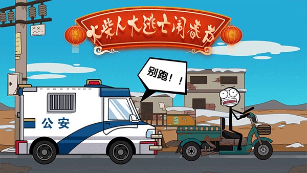 火柴人大逃亡春节篇
